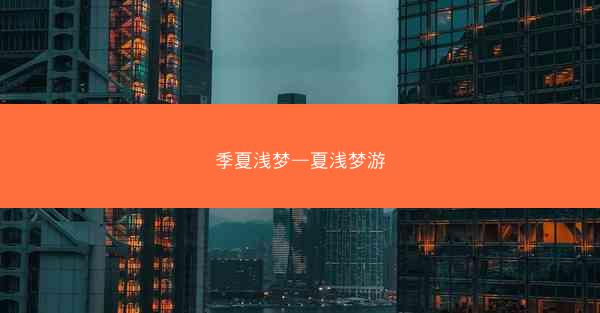 季夏浅梦—夏浅梦游