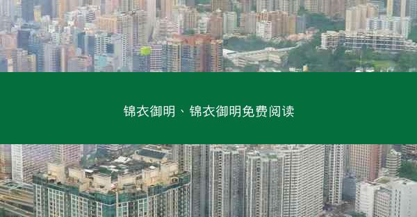 锦衣御明、锦衣御明免费阅读