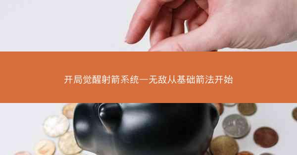开局觉醒射箭系统—无敌从基础箭法开始