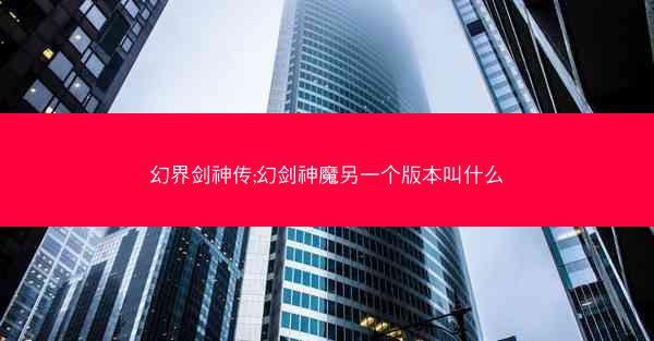 幻界剑神传;幻剑神魔另一个版本叫什么