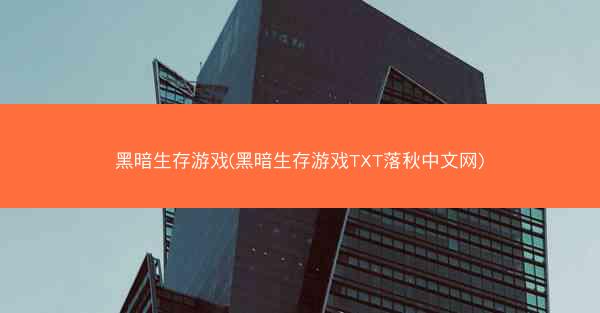 黑暗生存游戏(黑暗生存游戏TXT落秋中文网)