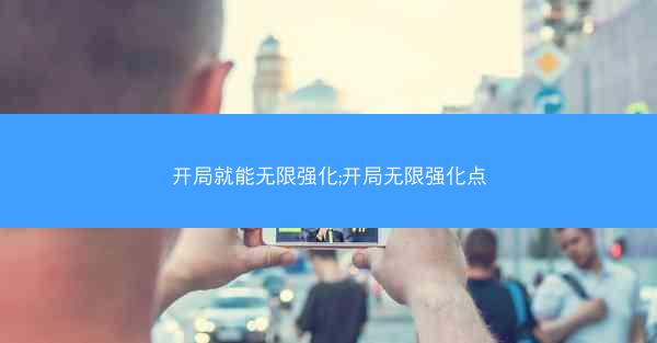 开局就能无限强化;开局无限强化点