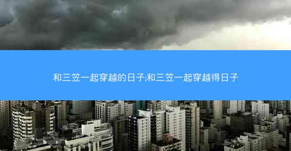 和三笠一起穿越的日子;和三笠一起穿越得日子