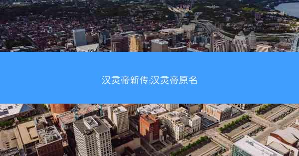汉灵帝新传;汉灵帝原名
