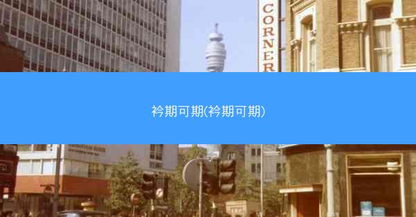 衿期可期(衿期可期)