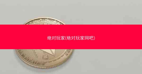 绝对玩家(绝对玩家网吧)