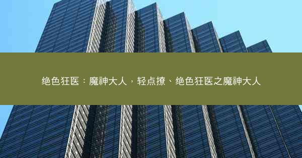绝色狂医：魔神大人，轻点撩、绝色狂医之魔神大人
