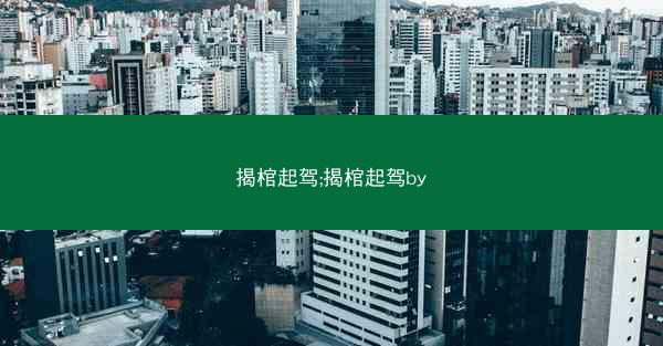 揭棺起驾;揭棺起驾by