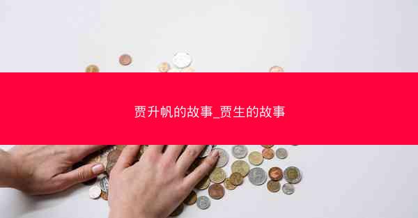 贾升帆的故事_贾生的故事