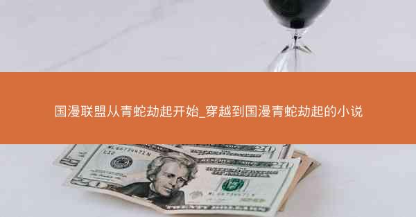 国漫联盟从青蛇劫起开始_穿越到国漫青蛇劫起的小说