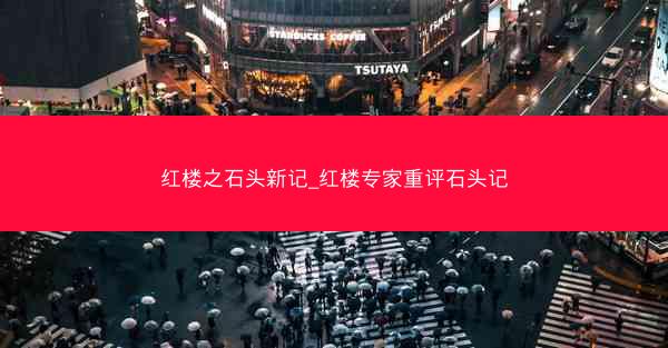 红楼之石头新记_红楼专家重评石头记