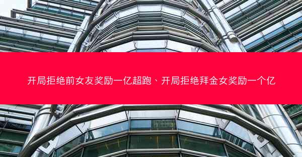 开局拒绝前女友奖励一亿超跑、开局拒绝拜金女奖励一个亿