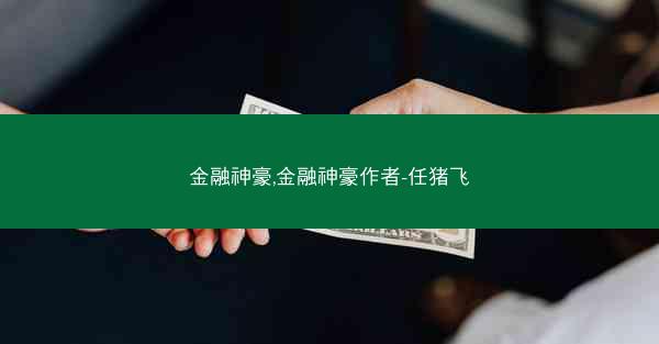 金融神豪,金融神豪作者-任猪飞