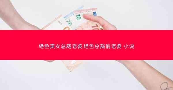 绝色美女总裁老婆,绝色总裁俏老婆 小说