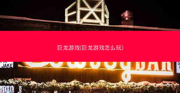 巨龙游戏(巨龙游戏怎么玩)