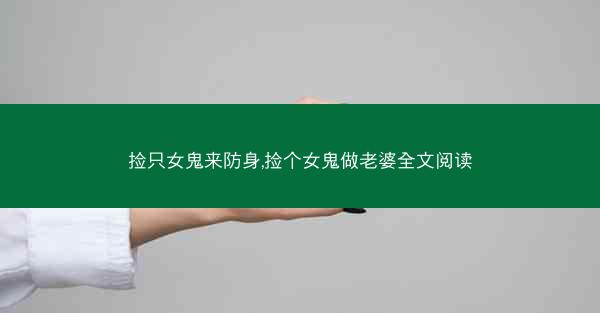 捡只女鬼来防身,捡个女鬼做老婆全文阅读
