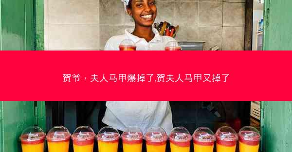 贺爷，夫人马甲爆掉了,贺夫人马甲又掉了