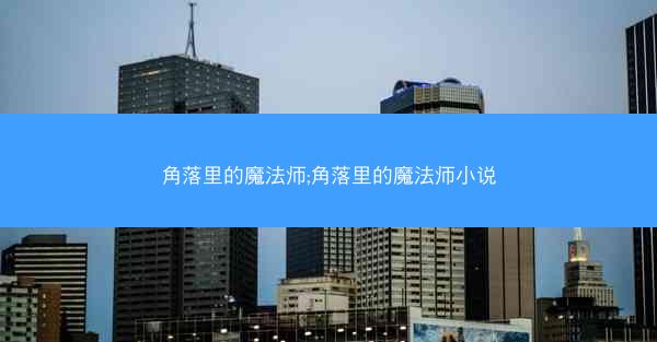 角落里的魔法师;角落里的魔法师小说