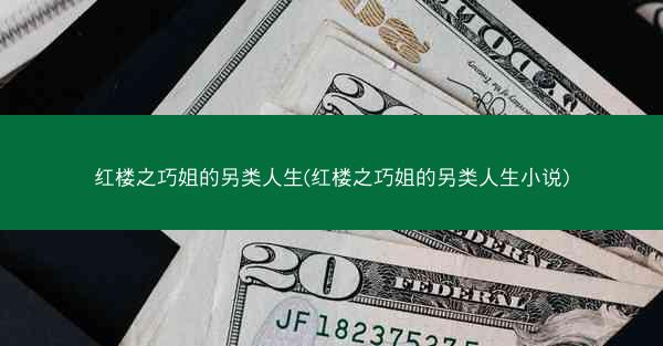 红楼之巧姐的另类人生(红楼之巧姐的另类人生小说)