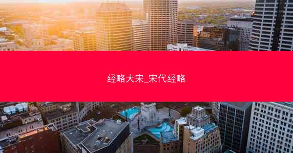 经略大宋_宋代经略