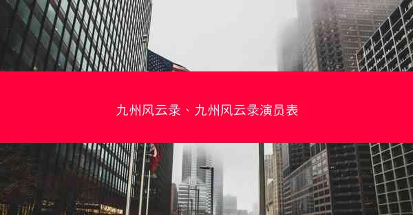 九州风云录、九州风云录演员表