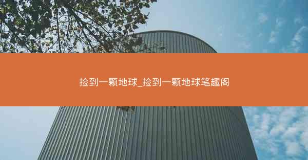 捡到一颗地球_捡到一颗地球笔趣阁