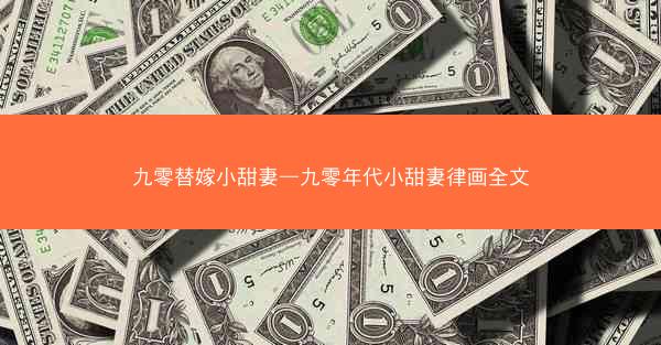九零替嫁小甜妻—九零年代小甜妻律画全文