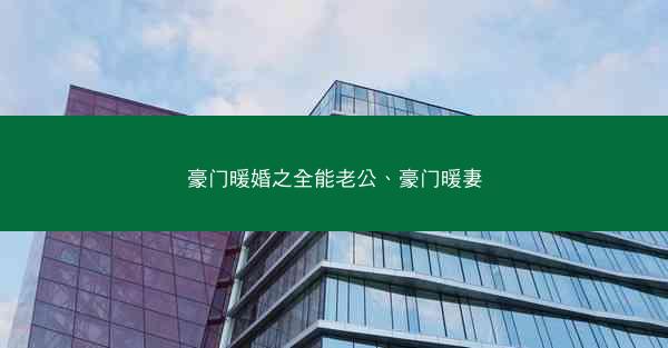 豪门暖婚之全能老公、豪门暖妻