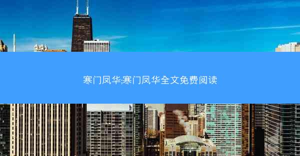 寒门凤华;寒门凤华全文免费阅读