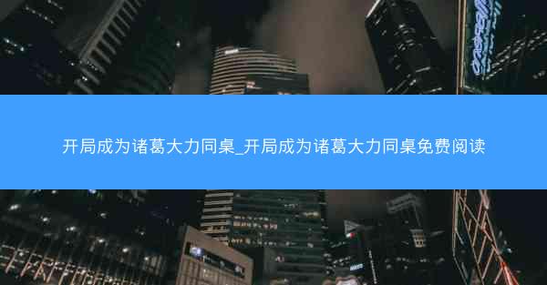 开局成为诸葛大力同桌_开局成为诸葛大力同桌免费阅读