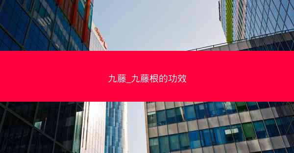 九藤_九藤根的功效