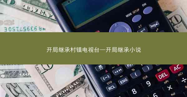开局继承村镇电视台—开局继承小说