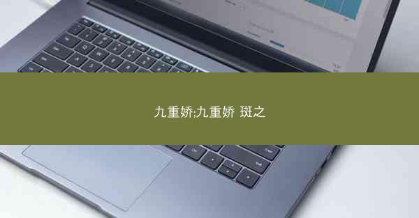 九重娇;九重娇 斑之