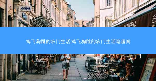鸡飞狗跳的农门生活,鸡飞狗跳的农门生活笔趣阁
