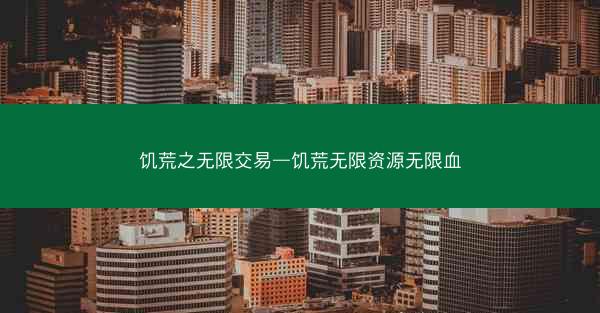 饥荒之无限交易—饥荒无限资源无限血