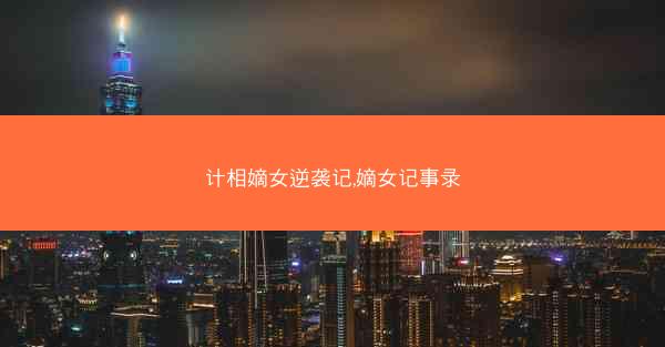 计相嫡女逆袭记,嫡女记事录