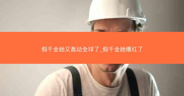 假千金她又轰动全球了_假千金她爆红了
