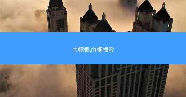 巾帼恨;巾帼恨歌