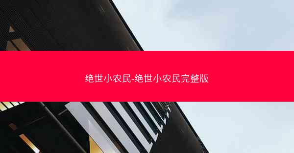 绝世小农民-绝世小农民完整版
