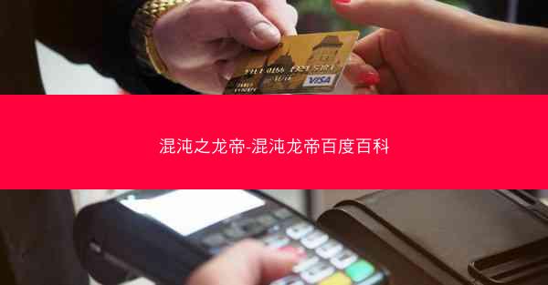 混沌之龙帝-混沌龙帝百度百科