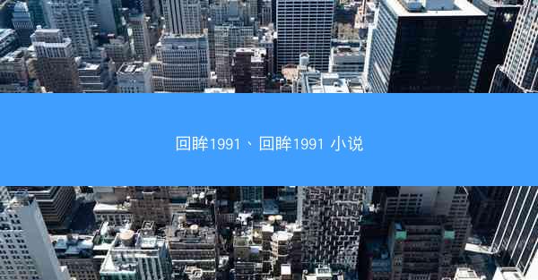 回眸1991、回眸1991 小说