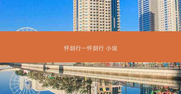 怀剑行—怀剑行 小说