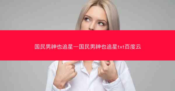 国民男神也追星—国民男神也追星txt百度云