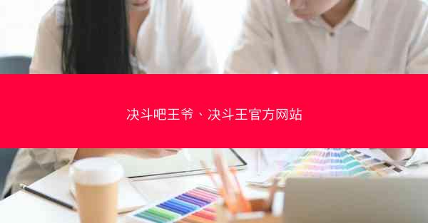 决斗吧王爷、决斗王官方网站