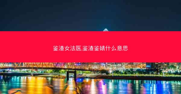 鉴渣女法医,鉴渣鉴婊什么意思