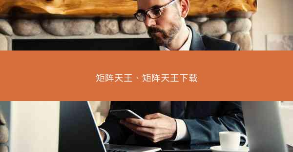 矩阵天王、矩阵天王下载