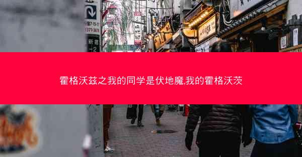 霍格沃兹之我的同学是伏地魔,我的霍格沃茨