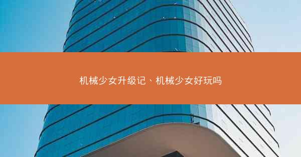 机械少女升级记、机械少女好玩吗