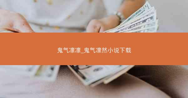 鬼气凛凛_鬼气凛然小说下载
