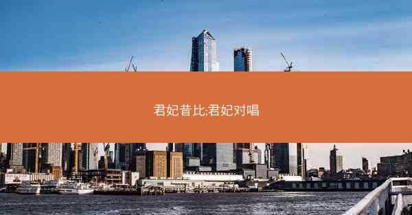 君妃昔比;君妃对唱
